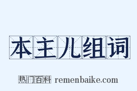 本主儿组词是什么意思的图片